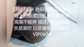 STP27224 艳职场极品销售客服上班跳蛋自慰 电话响不停高潮不能停 描述产品中当场失禁潮吹 白浆缓缓溢出蜜穴 VIP0600