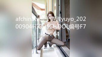 afchinatvBJ于诗淑yuyo_20200904HIGHSCHOOL编号F759C64