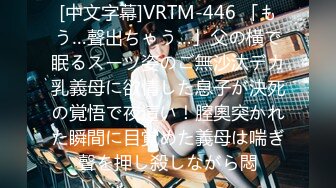 [中文字幕]VRTM-446 「もう…聲出ちゃう…」父の橫で眠るスーツ姿のご無沙汰デカ乳義母に欲情した息子が決死の覚悟で夜這い！膣奧突かれた瞬間に目覚めた義母は喘ぎ聲を押し殺しながら悶