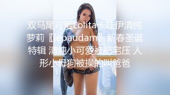 双马尾可爱Lolita卡哇伊清纯萝莉〖lepaudam〗新春圣诞特辑 清纯小可爱被肥宅压 人形小母狗被操的叫爸爸