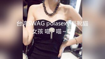 台湾SWAG polasexy 長靴貓女孩 喵～喵～喵