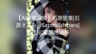 【AI换脸视频】石原里美[石原さとみ、SatomiIshihara]角色扮演 黑丝诱惑