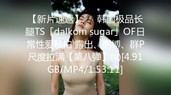 【新片速遞】   ✨韩国极品长腿TS「dalkom sugar」OF日常性爱私拍 露出、捆缚、群P尺度拉满【第八弹】(v)[4.91GB/MP4/1:53:11]