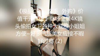 《极品CP☀️魔手☛外购》价值千元巨作！商场全景4K镜头偸拍女卫各种大屁股小姐姐方便~好多气质美女应接不暇好过瘾 (2)