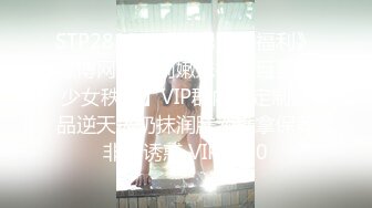 STP32285 风骚尤物超颜值极品女神〖米淘娃娃〗“今天安全期快点射给我！” 巅峰女神顶级精盆有钱人的玩物 被金主肆意蹂躏 VIP0600