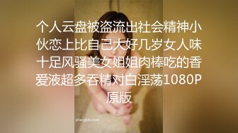 个人云盘被盗流出社会精神小伙恋上比自己大好几岁女人味十足风骚美女姐姐肉棒吃的香爱液超多吞精对白淫荡1080P原版