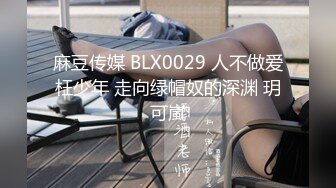 麻豆传媒 BLX0029 人不做爱枉少年 走向绿帽奴的深渊 玥可嵐