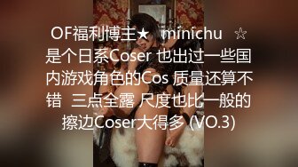 OF福利博主★✨minichu✨☆是个日系Coser 也出过一些国内游戏角色的Cos 质量还算不错  三点全露 尺度也比一般的擦边Coser大得多 (VO.3)