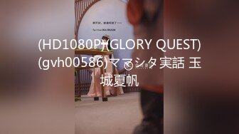 (HD1080P)(GLORY QUEST)(gvh00586)ママシタ実話 玉城夏帆