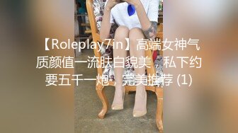 【Roleplay7in】高端女神气质颜值一流肤白貌美，私下约要五千一炮，完美推荐 (1)