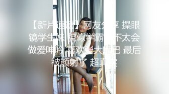 万人追踪OnlyFans极品身材健身女汉子网红【亚洲四姑娘】私拍~疯狂紫薇粉嫩蜜穴展现女人淫荡一面万人追踪OnlyFans极品身材健身女汉子网红亚洲四姑娘私拍疯狂紫薇粉嫩蜜穴展现女人淫荡一面视图videos (5)