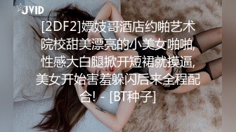 [2DF2]龙哥广东工业园区附近搭讪认识的服装厂上班的漂亮美女,第一次出来约有点害羞捂着逼不让看,干完又干,相当激烈! - [BT种子]