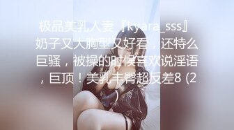 极品美乳人妻『kyara_sss』奶子又大胸型又好看，还特么巨骚，被操的时候喜欢说淫语，巨顶！美乳丰臀超反差8 (2)