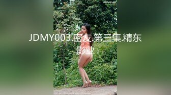 JDMY003.密友.第三集.精东影业