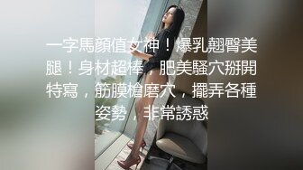 一字馬顔值女神！爆乳翹臀美腿！身材超棒，肥美騷穴掰開特寫，筋膜槍磨穴，擺弄各種姿勢，非常誘惑