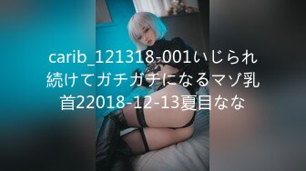 carib_121318-001いじられ続けてガチガチになるマゾ乳首22018-12-13夏目なな