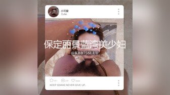 保定丽景蓝湾美少妇