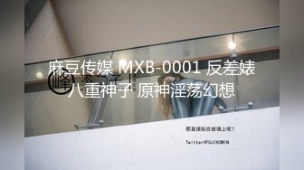 麻豆传媒 MXB-0001 反差婊八重神子 原神淫荡幻想