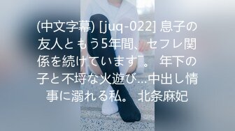 (中文字幕) [juq-022] 息子の友人ともう5年間、セフレ関係を続けています―。 年下の子と不埒な火遊び…中出し情事に溺れる私。 北条麻妃