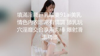 填滿淫賤巨乳騷妻91ai美乳 情色內衣非常有情調 舔乳玩穴淫靡交合享用肉棒 爆射滑濃精漿