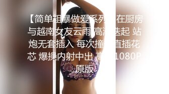 【简单粗暴做爱系列】在厨房与越南女友云雨 高潮迭起 站炮无套插入 每次撞击直插花芯 爆操内射中出 高清1080P原版