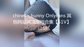 chinese_bunny OnlyFans 其他网站高清原档合集【51V】 (16)