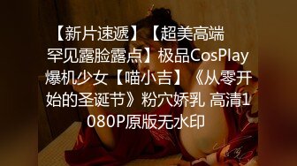 【新片速遞】【超美高端❤️罕见露脸露点】极品CosPlay爆机少女【喵小吉】《从零开始的圣诞节》粉穴娇乳 高清1080P原版无水印 