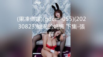 (果凍傳媒)(gdcm-055)(20230823)饑渴的媽媽 下集-張群