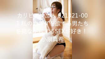 カリビアンコム 021321-001 私のカラダを欲する男たちを見ながらするSEXが好き！ 小泉真希