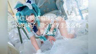 【新片速遞】  【MJ精品】灌醉迷玩美容院实习小姐姐❤️马甲线丝袜美腿后入～高清原版