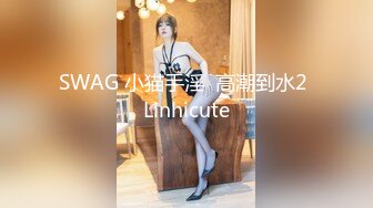 SWAG 小猫手淫  高潮到水2 Linhicute