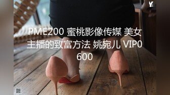 PME200 蜜桃影像传媒 美女主播的致富方法 姚宛儿 VIP0600