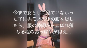 今まで女として见ていなかった子に男モノの仆の服を贷したら、服の隙间からこぼれ落ちる程のおっぱいが见え…