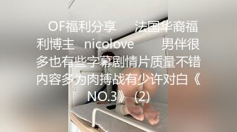 ❤OF福利分享❤㊙法国华裔福利博主⭐nicolove⭐▶▶男伴很多也有些字幕剧情片质量不错内容多为肉搏战有少许对白《NO.3》 (2)