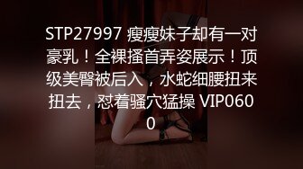 STP27997 瘦瘦妹子却有一对豪乳！全裸搔首弄姿展示！顶级美臀被后入，水蛇细腰扭来扭去，怼着骚穴猛操 VIP0600