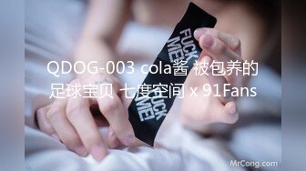 QDOG-003 cola酱 被包养的足球宝贝 七度空间 x 91Fans