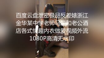 百度云盘泄密极品反差婊浙江金华某中学老师马丽和老公酒店各式情趣内衣做爱视频外流1080P高清无水印