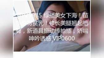 STP29985 绿播美女下海！苗条身材贫乳！修长美腿翘起肥臀，新道具振动棒抽插，娇喘呻吟诱惑 VIP0600