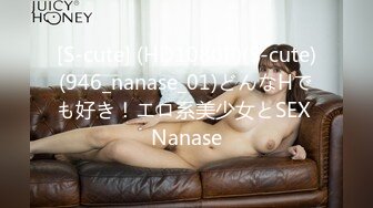 [S-cute] (HD1080P)(S-cute)(946_nanase_01)どんなHでも好き！エロ系美少女とSEX Nanase