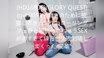 (HD1080P)(GLORY QUEST)(gvh00519)磨きのために披露してきた無作為ローリングフェラと吸引ベロちゅうSEXが凄すぎて練習台失敗射精しまくった 蘭華