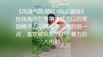 《风骚气质御姐✿极品骚婊》丝袜高跟包臀裙跪舔完以后带到椅子上，说能不能操的狠一点，喜欢被狠狠的干，暴力后入内射