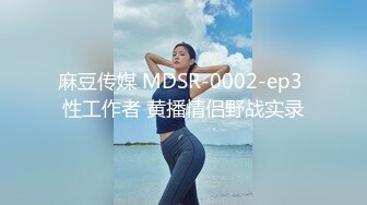 麻豆传媒 MDSR-0002-ep3 性工作者 黄播情侣野战实录