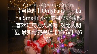 【自整理】OnlyFans——Lana Smalls 小小的身材好像都喜欢巧克力大屌呢  对比太明显 最新付费视频【136V】 (62)