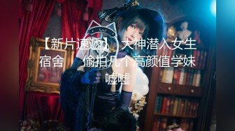 二月最新流出魔手✿外购高校女厕❤️高清后拍学妹尿尿（美女无内开档袜）