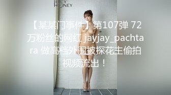 【某某门事件】第107弹 72万粉丝的网红 jayjay_pachtara 做高档外围被探花主偷拍视频流出！