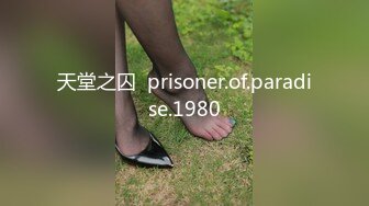 天堂之囚  prisoner.of.paradise.1980