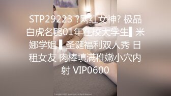 STP29223 ?网红女神? 极品白虎名器01年在校大学生▌米娜学姐 ▌圣诞福利双人秀 日租女友 肉棒填满稚嫩小穴内射 VIP0600