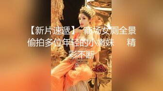 【新片速遞】  商场女厕全景偷拍多位年轻的小嫩妹❤️精彩不断