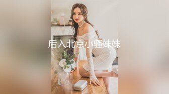 后入北京小骚妹妹