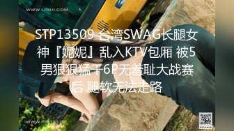 STP13509 台湾SWAG长腿女神『妮妮』乱入KTV包厢 被5男狠狠猛干6P无羞耻大战赛后 腿软无法走路